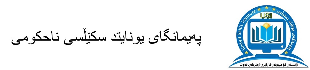 پەیمانگای یونایتد سکێڵسی ناحکومی